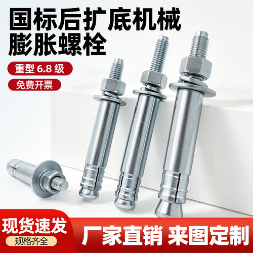国标重型后扩底机械锚栓M10/M12