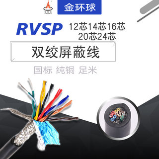 国标纯铜RS485信号线RVSP12/14/16/20芯双绞屏蔽线0.2/0.3平AWG线
