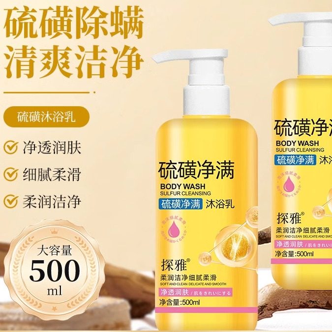 探雅硫磺净满沐浴乳液体香皂液全身清洗除螨沐浴露抑菌清洁洗护