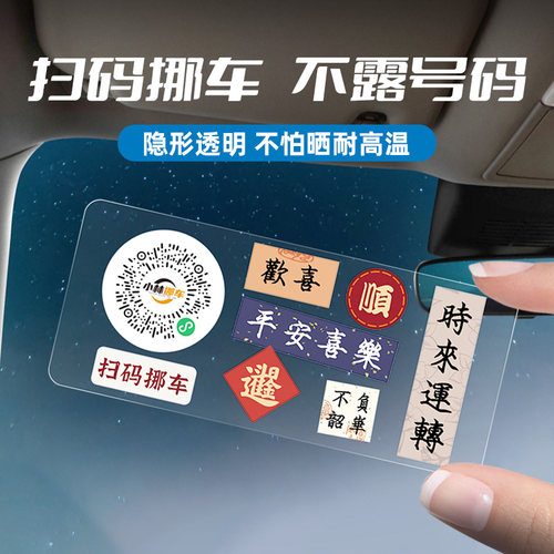 扫码挪车电话牌临时停车牌汽车移车电话卡创意挪车二维码静电贴纸