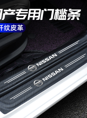适用于日产轩逸奇骏天籁逍客骐达劲客汽车门槛条防护防踩保护装饰