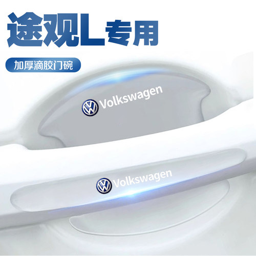 2022款大众途观L专用门碗贴汽车车门把手防刮保护膜装饰23用品22