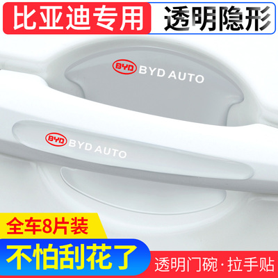 适用汽车门把手比亚迪门碗保护膜