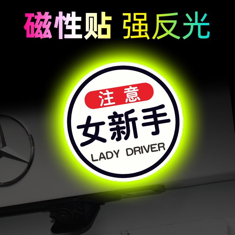 新手上路车贴女司机个性实习标志请多光照女司机提示反光汽车贴纸,汽车用品/电子/清洗/改装,汽车装饰贴/反光贴,淘宝优惠券,粉丝福利购,淘宝优惠卷