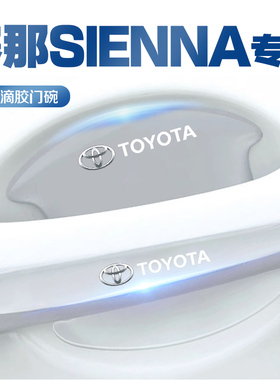 适用于丰田塞纳赛那SIENNA车门把手保护防刮贴装饰用品门碗拉手贴