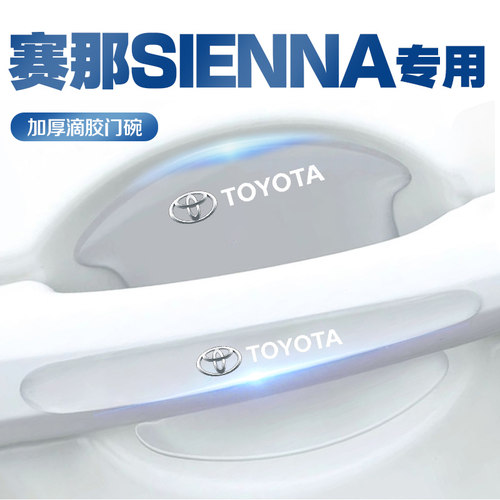 适用于丰田塞纳赛那SIENNA车门把手保护防刮贴装饰用品门碗拉手贴