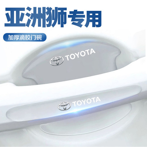 专用丰田亚洲狮车内装饰用品大全门碗保护膜门把手防护贴拉手防刮
