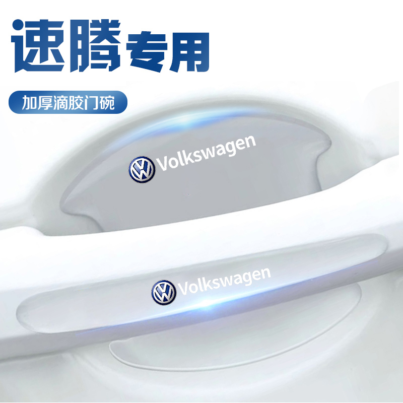 大众速腾车门把手防刮贴门保护门碗改装汽车用品23大全22款2023新
