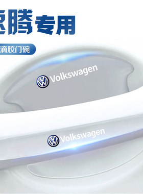 大众速腾车门把手防刮贴门保护门碗改装汽车用品23大全22款2023新