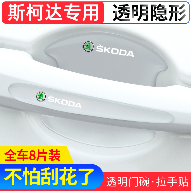 斯柯达昊锐晶锐明锐昕锐速派昕动门碗膜汽车门把手贴膜防刮防护划