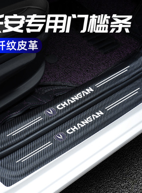 长安门槛条CS75PLUS装饰逸动UNIK改装欧尚专用CS55PLUS迎宾踏板贴
