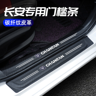 长安门槛条CS75PLUS装饰逸动UNIK改装欧尚专用CS55PLUS迎宾踏板贴