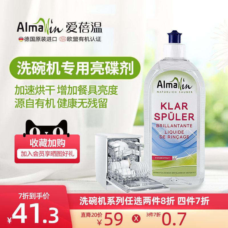 AlmaWin德国进口有机亮碟漂洗剂去水渍催干增亮洗碗机专用洗涤剂