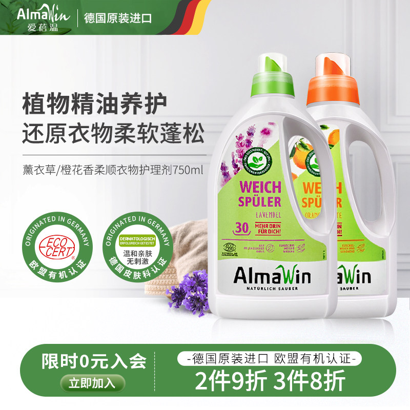 AlmaWin爱蓓温进口衣物柔顺剂天然薰衣草橙花香去静电留香护理液