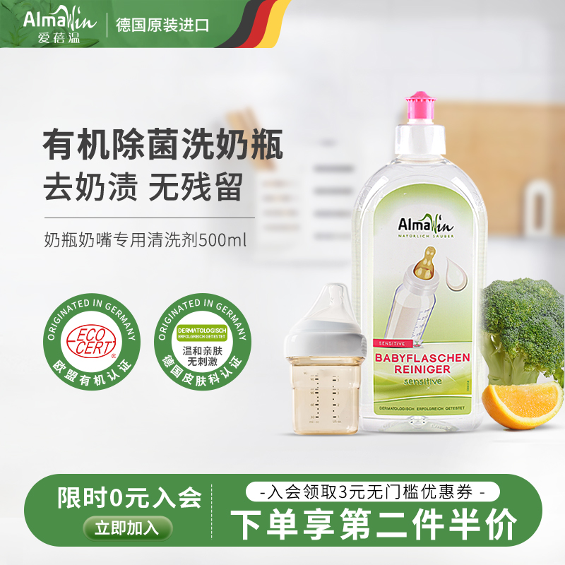 Almawin爱蓓温德国奶瓶清洗剂