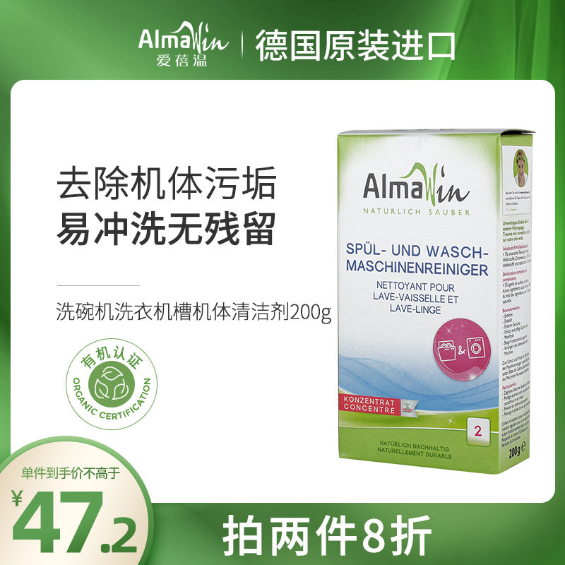 AlmaWin德国进口有机天然洗衣机槽清洗剂洗碗机滚筒洗衣机清洁剂