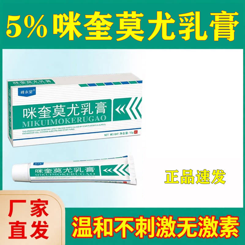 去猴子颗粒疙瘩咪奎莫克尤乳膏脖子丝状跖趾莸寻常莸去除软膏正品