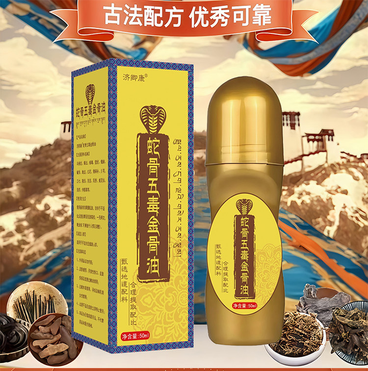 蛇骨五毒金骨油藏秘金骨膏正品护膝护腰护肩护颈