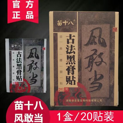 苗十八风敢当古法黑膏贴(1盒20贴)湘西土家梯玛苗十八草本黑膏贴