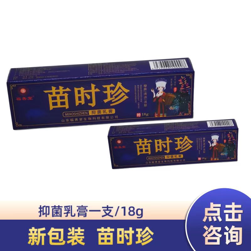 苗时珍抑菌乳膏福善堂百福苗太极抑菌乳膏18g一支装官方正品