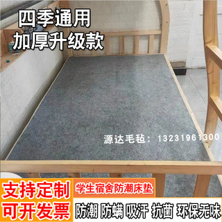 学校宿舍单人床家用防潮毛毡床垫防霉防螨虫吸湿隔离垫榻榻米垫子