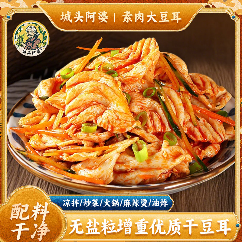 城头阿婆大豆耳素肉无盐粒增重干货豆制品蛋白肉人造肉山东特产