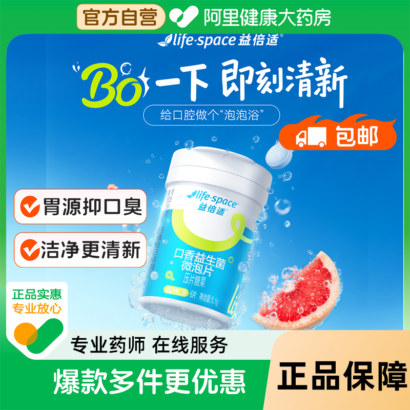 LifeSpace益倍适益生菌微泡片海盐西柚6片助消食清新口气便携迷你