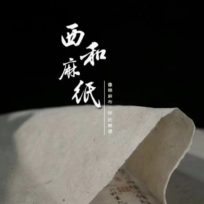 西和麻纸纯手工捞制自然毛边无任宣纸/书画纸