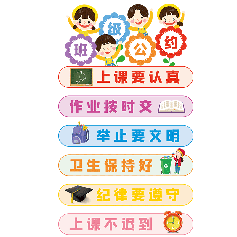 班级公约墙贴教室文化建设布置贴纸装饰黑板报小学幼儿园励志标语