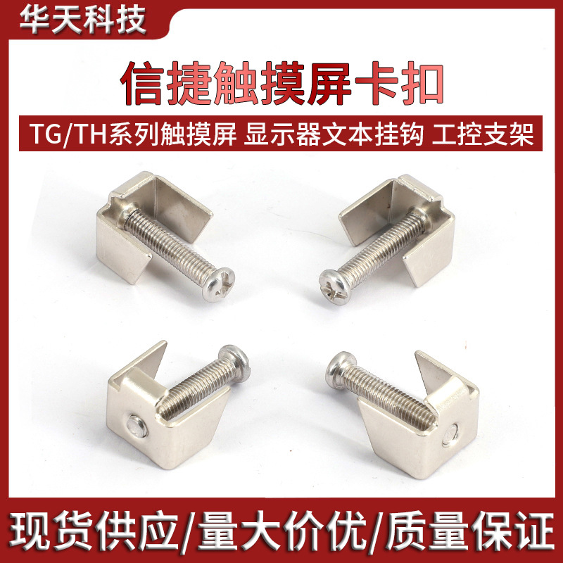 适用信捷触摸屏卡扣工控安装支架OP320A显示器文本挂钩固定扣螺丝