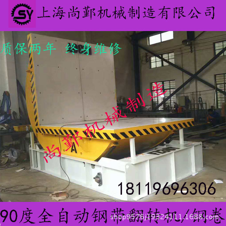 上海尚鄞90度翻转机 模具板材钢带10吨翻转机 经销价 可非标定制