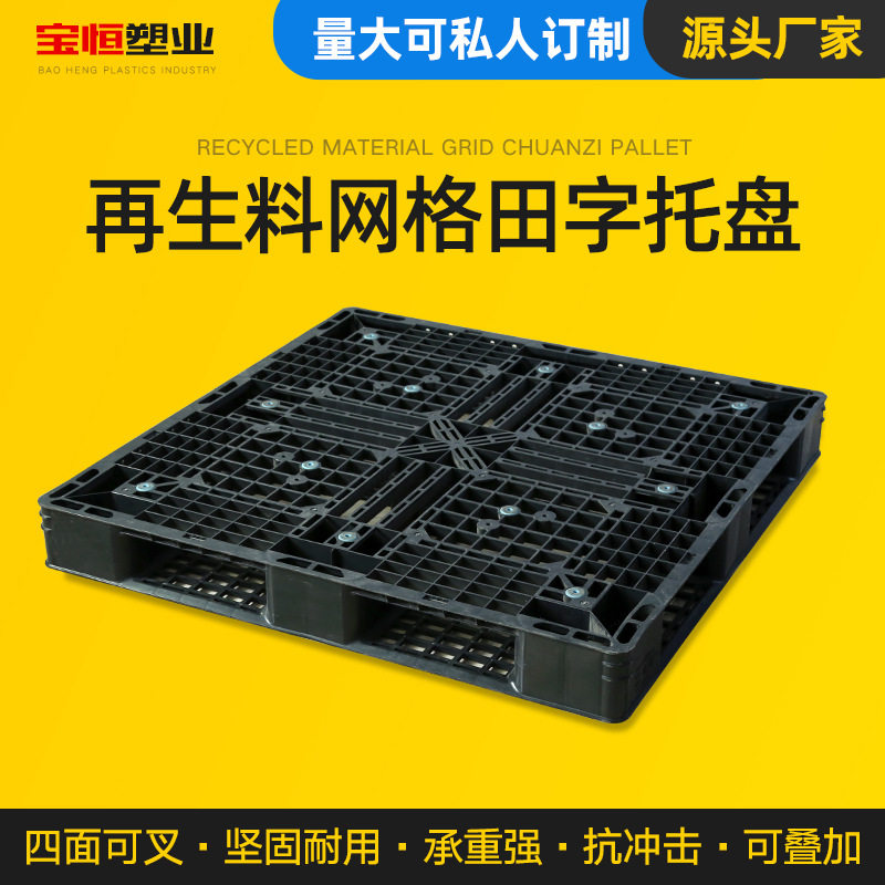再生料一次性打包塑料托盘 网格田字塑胶卡板 集装箱出口黑色托盘