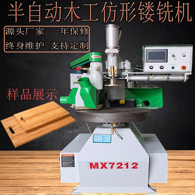 木工机械mx7212半自动仿形镂铣机异形菜板椅面仿形铣数控仿型机