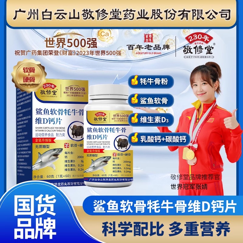 敬修堂鲨鱼软骨耗牛骨维D钙片