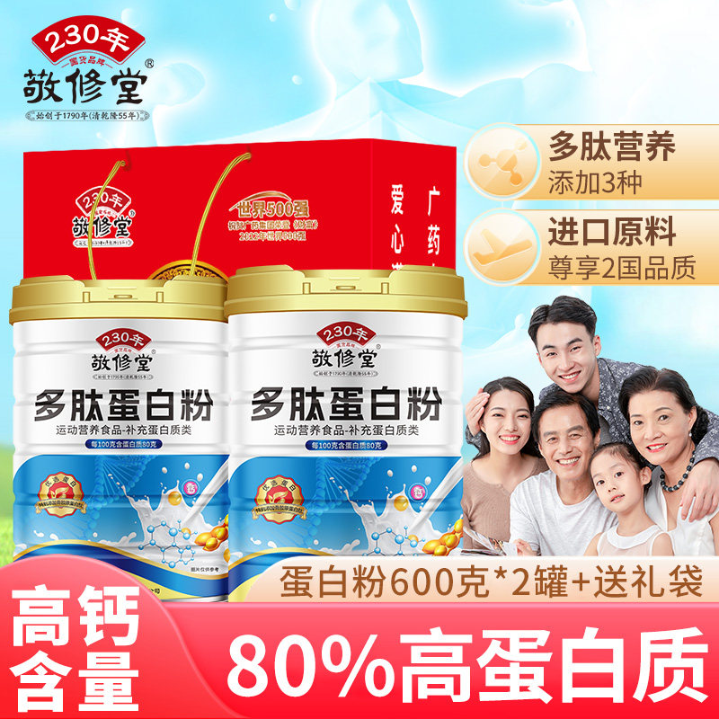 敬修堂多肽蛋白粉包邮