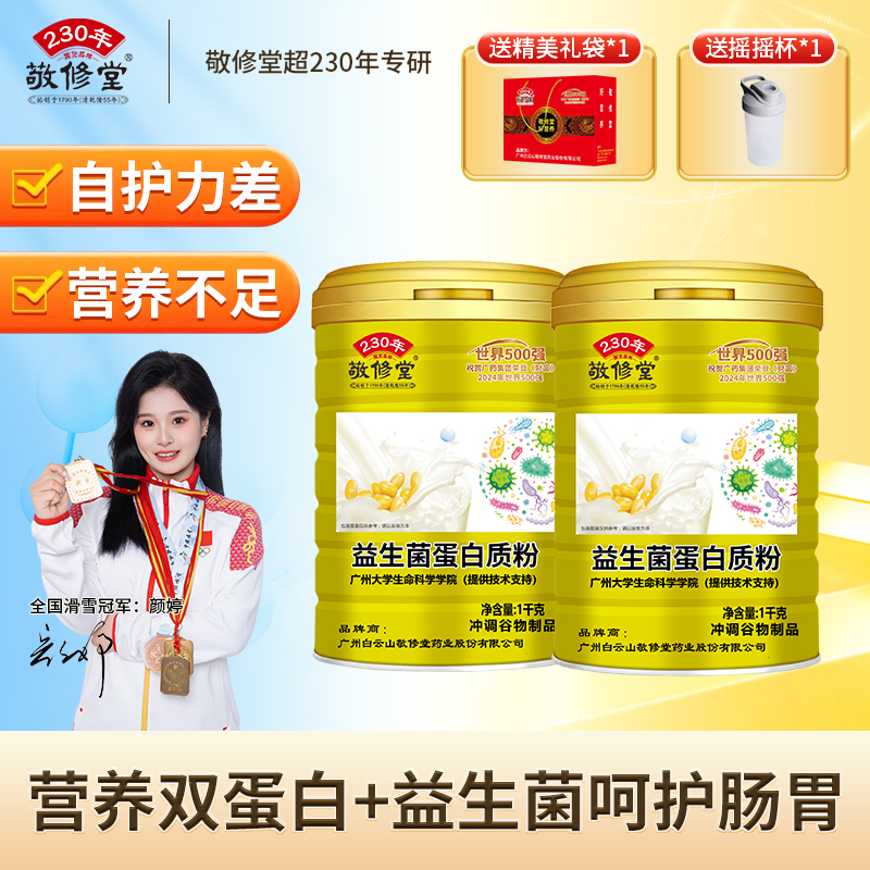 敬修堂益生菌蛋白粉营养粉