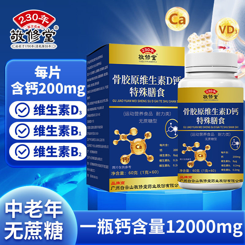 敬修堂钙片中老年维生素D钙片图片