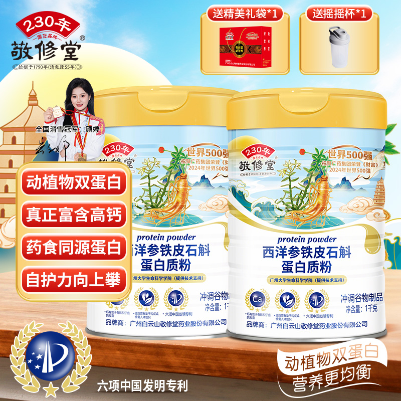 敬修堂西洋参铁皮石斛蛋白质粉