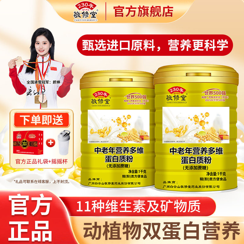敬修堂中老年人乳清蛋白质粉营养补品送父母长辈礼官方旗舰店正品