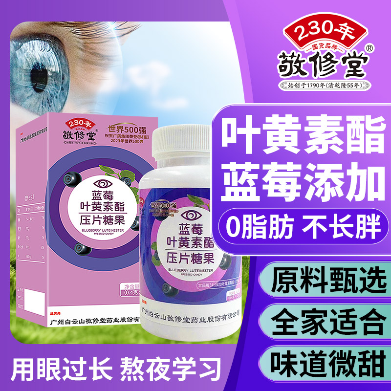 敬修堂蓝莓叶黄素儿童青少年护眼