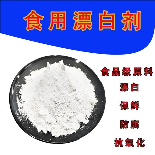 食用漂白粉折耳根鱼腥草漂白剂去黄莲藕花生肥肠豆芽增白剂食品级