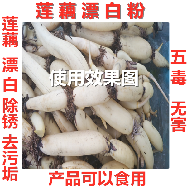 莲藕漂白粉生物除锈清洗剂洗莲藕漂白去污粉莲藕粉食用漂白粉5斤