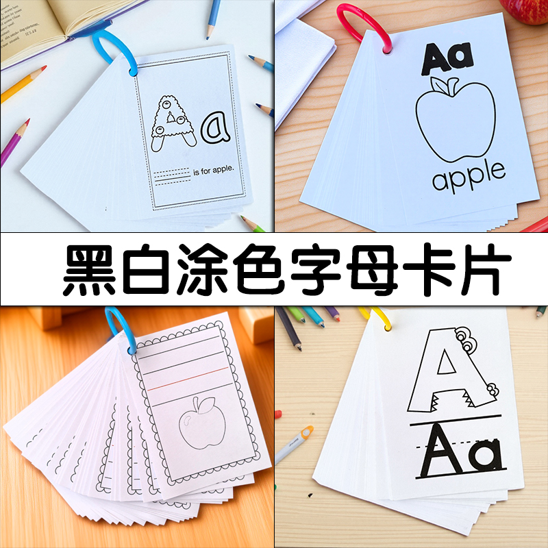 26英语字母手工涂色训练卡片教具