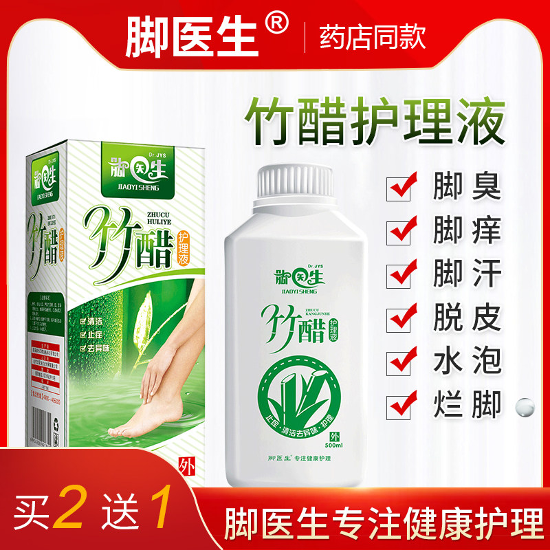 脚医生脚臭粉臭脚臭竹醋液泡脚液脚痒脚汗止汗脱皮脚气喷雾怎么看?