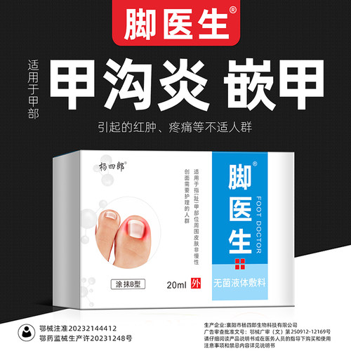 杨四郎脚医生甲沟炎嵌甲