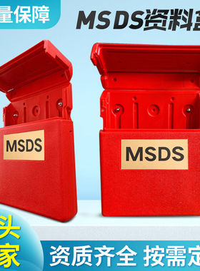 华盼MSDS安全柜资料存储盒msds物料数据表收纳盒318*260*57mm红色