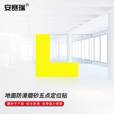 安赛瑞定位贴5s四角定位地面防滑磨砂定位标示贴1x3cm黄色L型100
