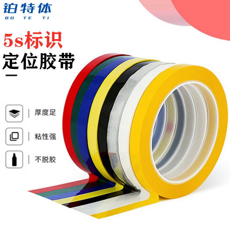 铂特体5s定位胶带桌面划线标识彩色胶带酒店现场管理线0.8cm宽*66