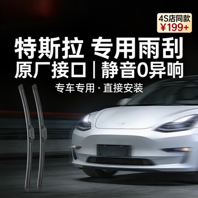 特斯拉Model3/Y原厂前窗雨刮器