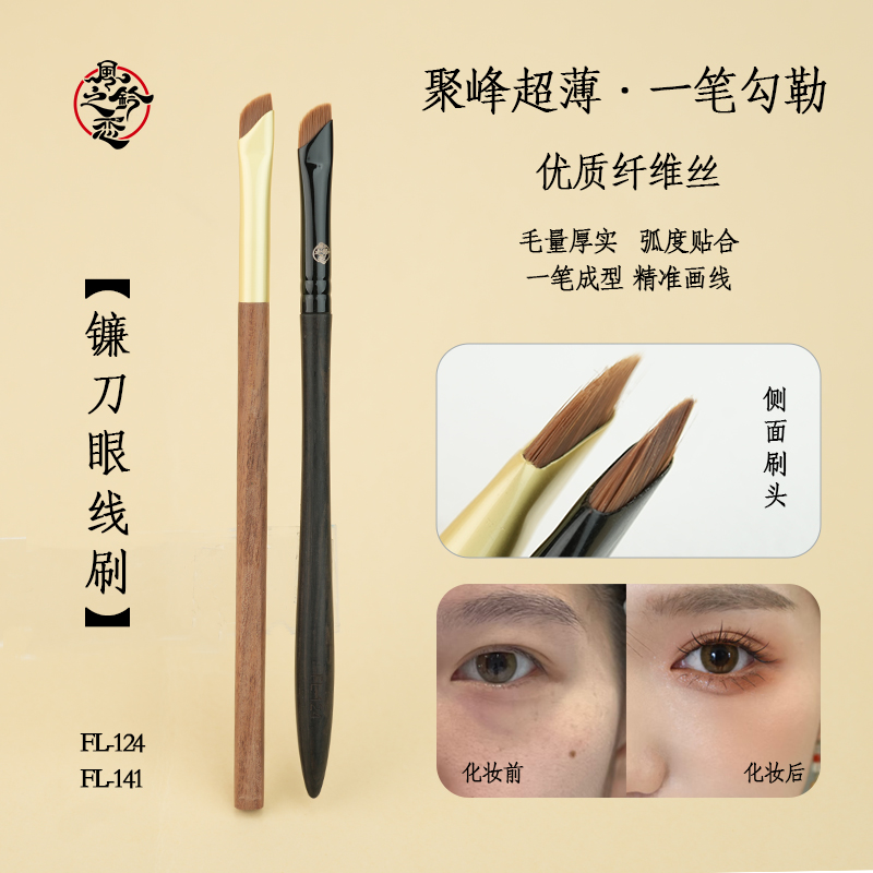 风铃之恋沧州檀木眼线刷超薄镰刀